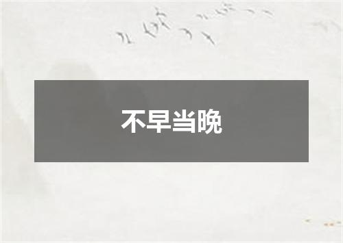 不早当晩