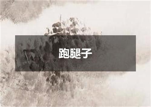 跑腿子