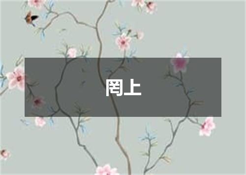 罔上
