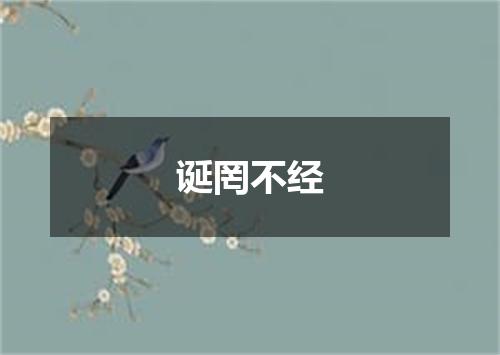 诞罔不经
