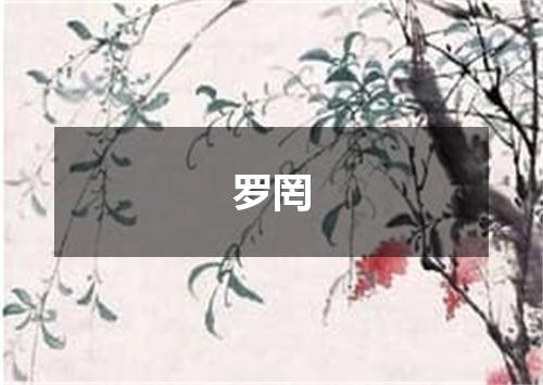 罗罔