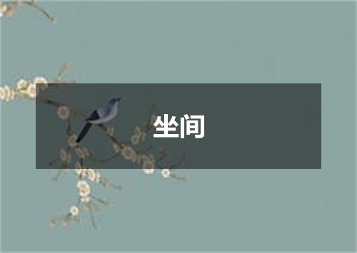 坐间