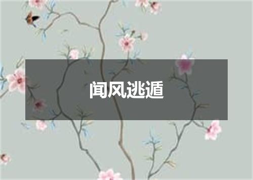 闻风逃遁