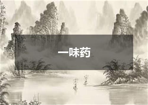 一味药