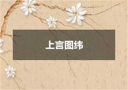 上言图纬