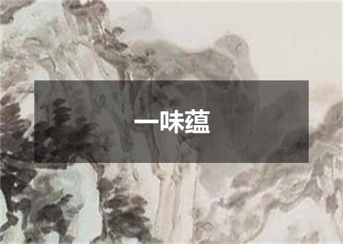 一味蕴