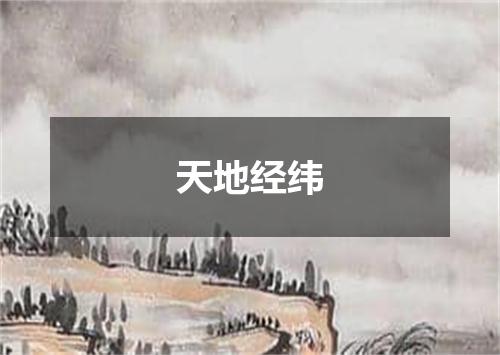 天地经纬