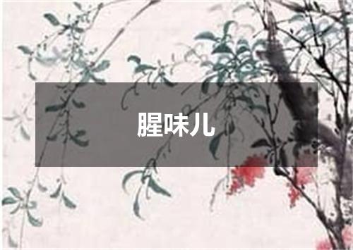 腥味儿