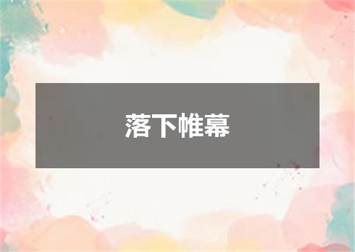 落下帷幕