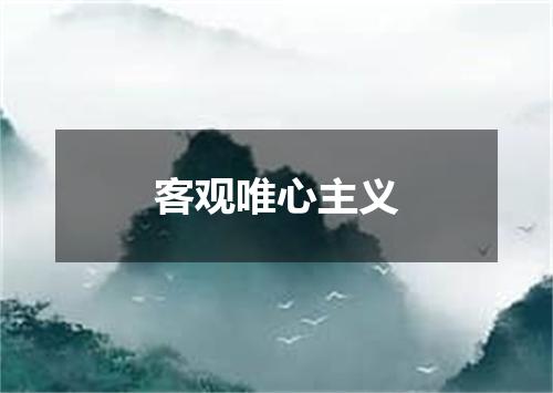 客观唯心主义