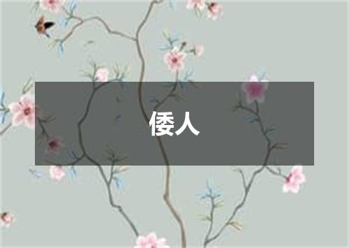 倭人