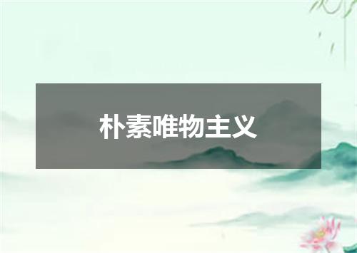 朴素唯物主义