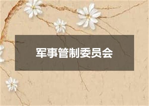 军事管制委员会