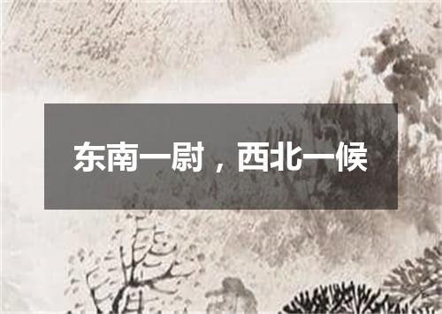 东南一尉，西北一候
