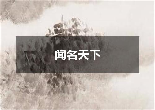 闻名天下