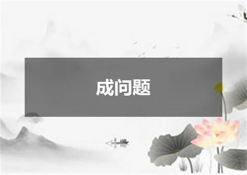 成问题