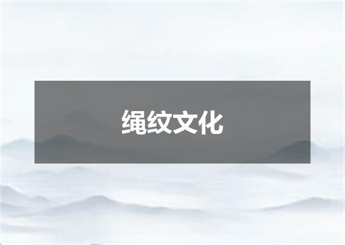 绳纹文化