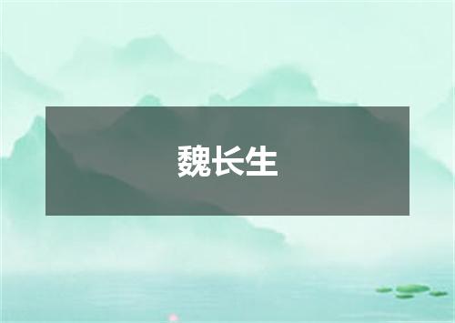 魏长生