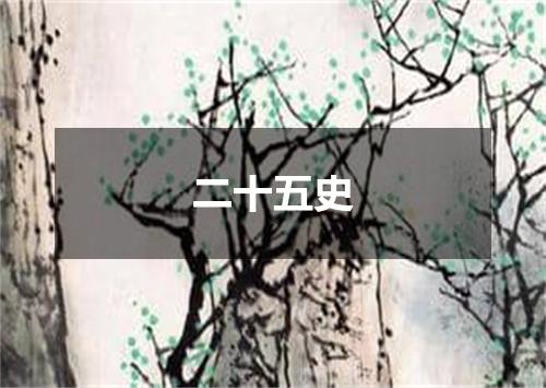 二十五史