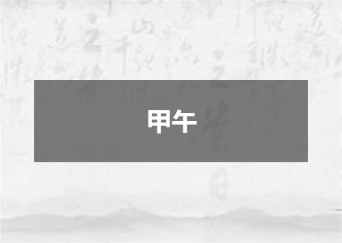 甲午