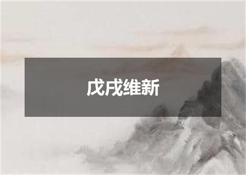 戊戌维新