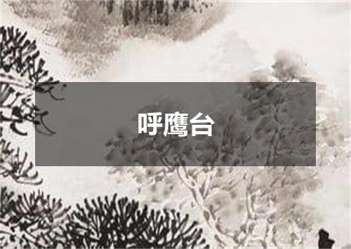 呼鹰台
