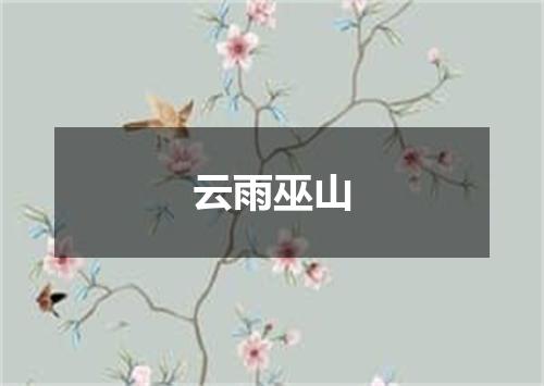 云雨巫山