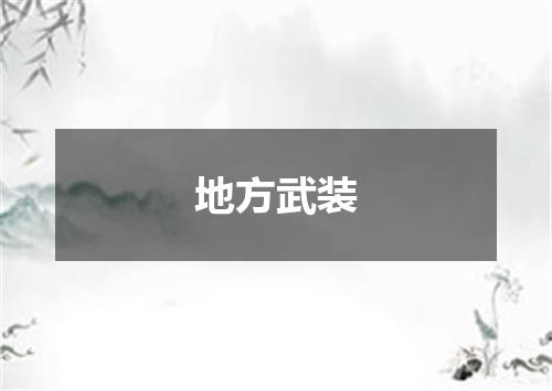 地方武装