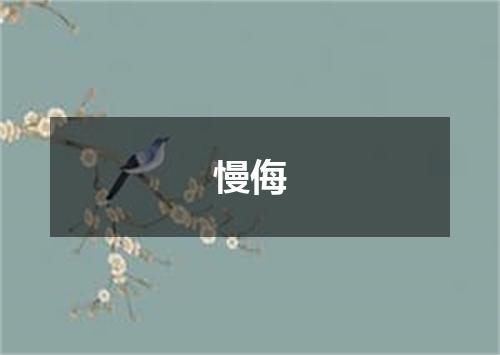 慢侮