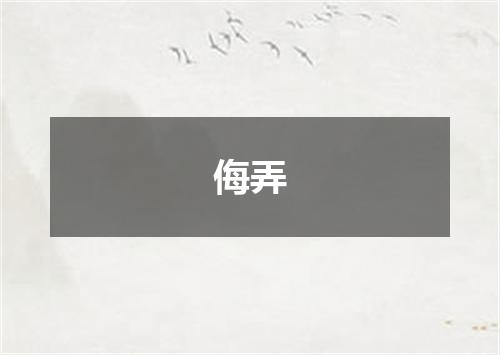 侮弄