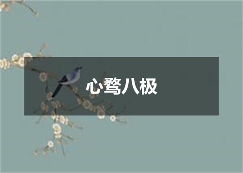 心骛八极