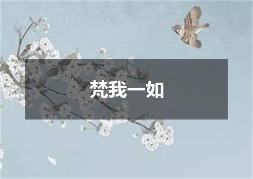 梵我一如