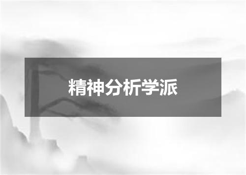 精神分析学派