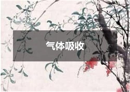 气体吸收