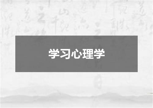 学习心理学