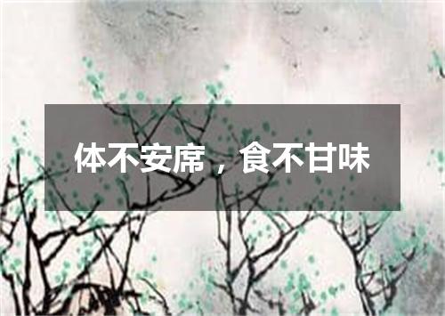 体不安席，食不甘味