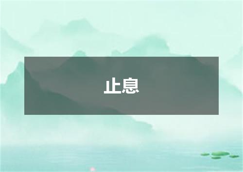 止息