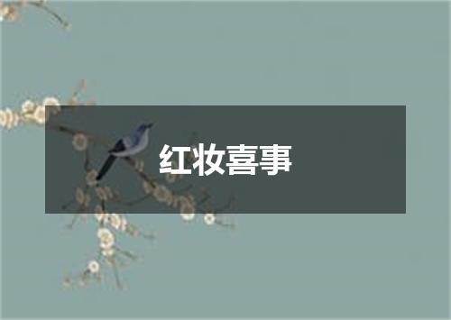 红妆喜事