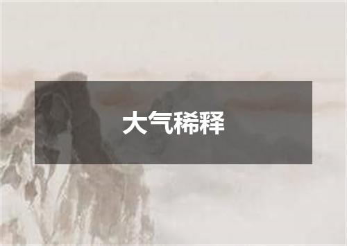 大气稀释