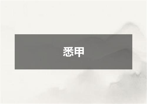 悉甲