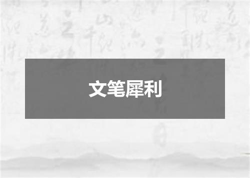 文笔犀利