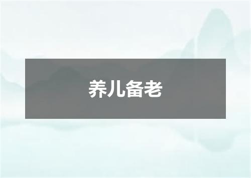 养儿备老