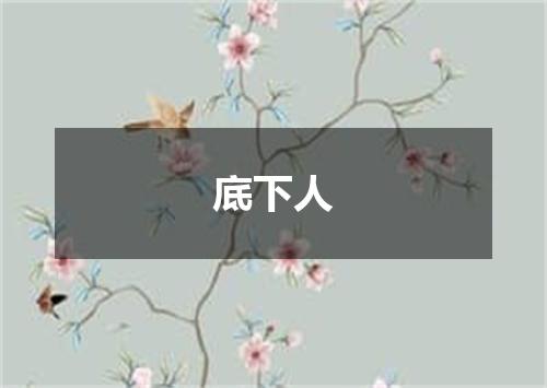 底下人