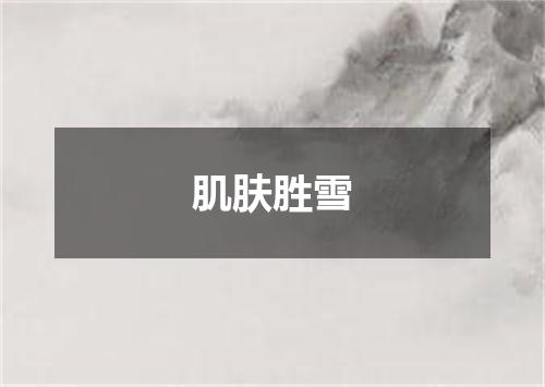 肌肤胜雪