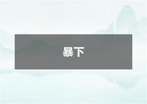 暴下
