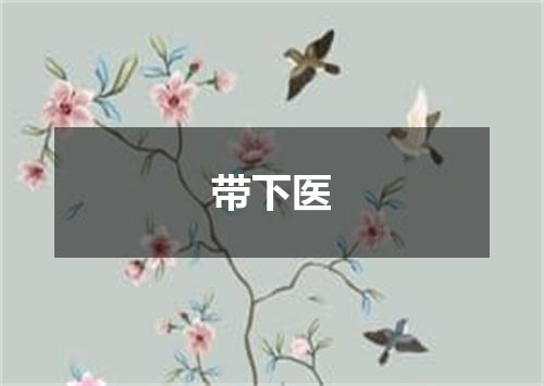 带下医