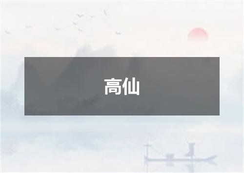 高仙