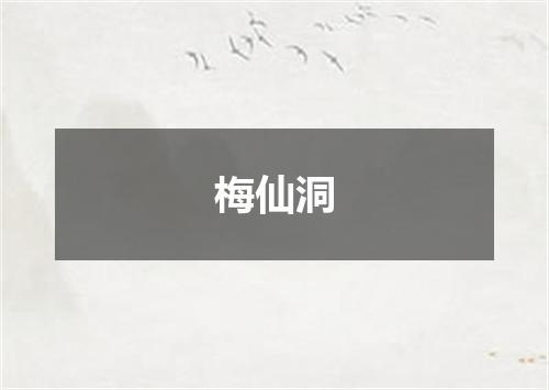 梅仙洞