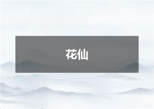 花仙