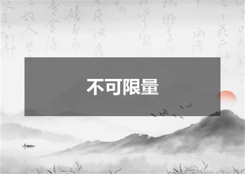 不可限量